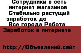 Сотрудники в сеть интернет магазинов. Стабильно растущий заработок до 40 000... - Все города Работа » Заработок в интернете   